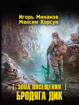 cover image of Зона Посещения. Бродяга Дик